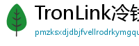 TronLink冷钱包下载